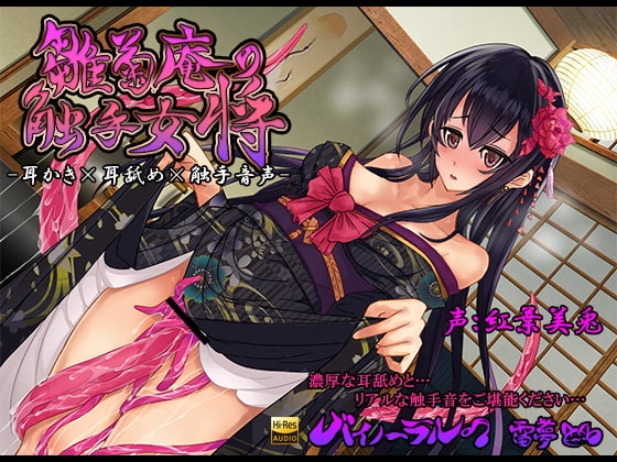 雛菊庵の触手女将 耳かき×耳舐め×触手音声 バイノーラル ハイレゾ音源CV:紅葉美兎(くれはみう) [雷夢] | DLsite 同人 - R18