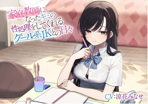 家庭教師になったキミの性処理をしてくれるクール系JKとの日々 [スマート挿入] | DLsite 同人 - R18
