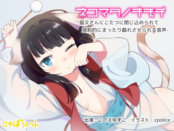 ネコマタノキモチ-猫又さんとこたつで強制的にまったり戯れさせられる音声- [じゃばらいふ] | DLsite 同人 - R18