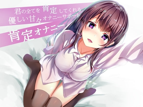 君の全てを肯定してくれる優しい甘々オナニサポート 肯定オナニー [Delivery Voice] | DLsite 同人 - R18