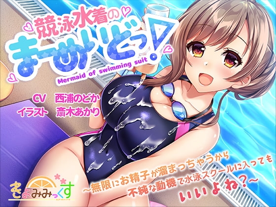 競泳水着のまーめいどっ!～無限にお精子が溜まっちゃうから不純な動機で水泳スクールに入ってもいいよね?～ [きよみみっくす] | DLsite 同人 - R18