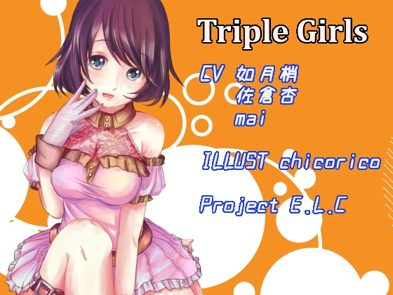 【耳かき・マッサージ】とりぷるガールズ!【囁き】 [Project E.L.C] | DLsite 同人 - R18