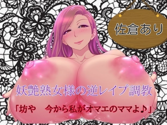 妖艶熟女様の逆レイプ調教 「坊や、今から私がオマエのママよ」 [ボトムズ] | DLsite 同人 - R18
