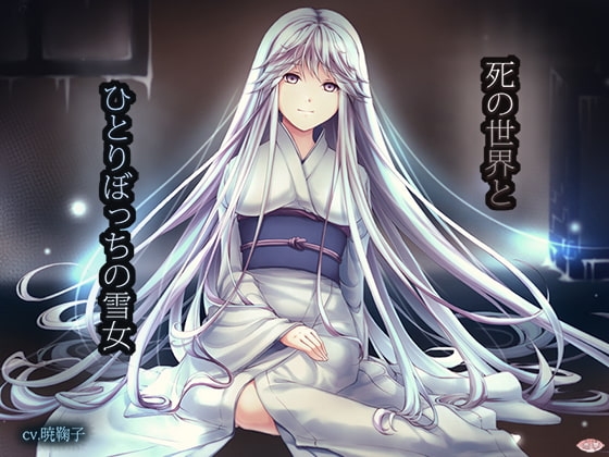 死の世界とひとりぼっちの雪女 [恋夢] | DLsite 同人 - R18