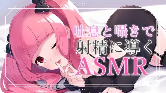 【バイノーラル音声】吐息と囁きと耳舐めで導くASMR [がんまりちゃんねる] | DLsite 同人 - R18