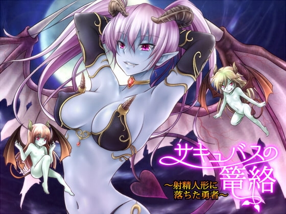 サキュバスの篭絡～射精人形に堕ちた勇者～ [サイドオフ] | DLsite 同人 - R18