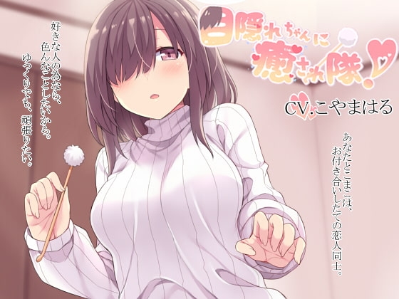 目隠れちゃんに癒され隊! [E*17] | DLsite 同人 - R18