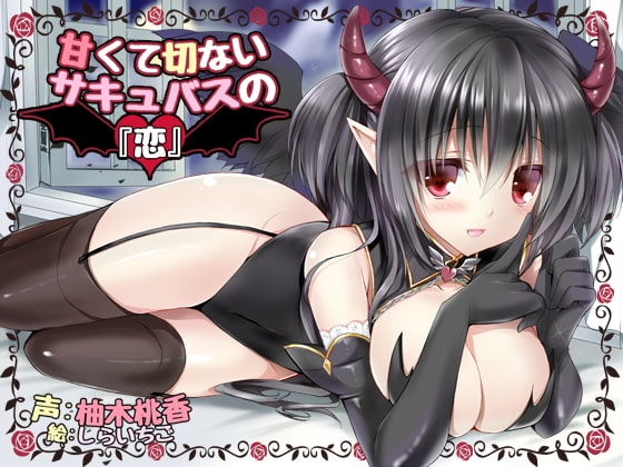 甘くて切ないサキュバスの『恋』―倒れていたサキュバスを助けてから魂を抜かれるまでの物語― [+Dream] | DLsite 同人 - R18