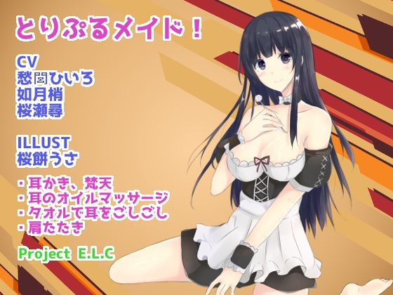【耳かき・マッサージetc】とりぷるメイド!【CV3人・癒やし】 [Project E.L.C] | DLsite 同人 - R18
