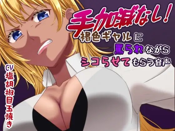 手加減なし!褐色ギャルに罵られながらシコらせてもらう音声 [艶色お姉さん/七夜月蛍] | DLsite 同人 - R18