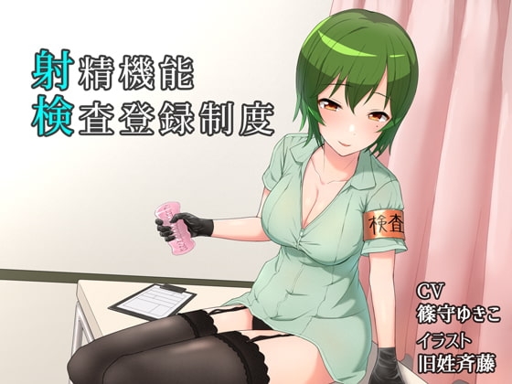 射検 ~射精機能検査登録制度~ [原動機付きケッタマシン] | DLsite 同人 - R18