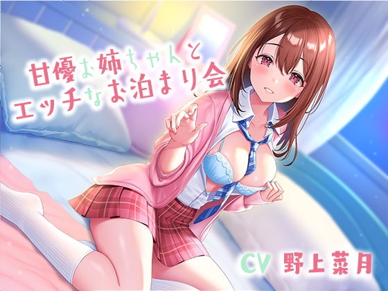 甘優お姉ちゃんとエッチなお泊まり会 [クレセントムーン] | DLsite 同人 - R18