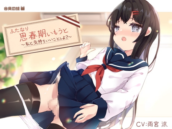 ふたなり思春期いもうと～私と気持ちいいことしよ?～ [谷奥の蛙] | DLsite 同人 - R18