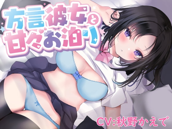 【密着囁き】方言彼女と甘々お泊り【熊本弁/KU100バイノーラル】 [双葉ホロ] | DLsite 同人 - R18