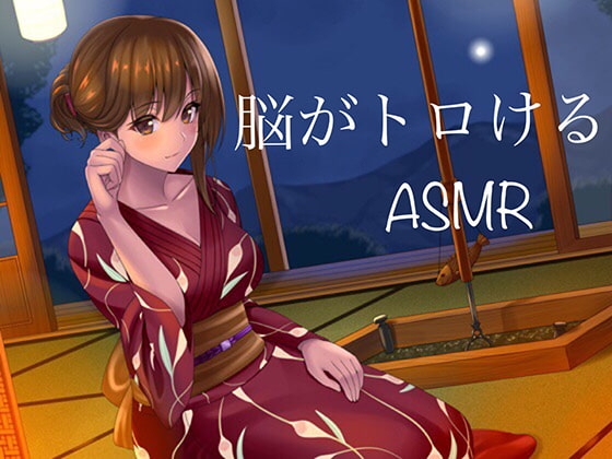 ★自律感覚絶頂反応★Brainオーガズムしちゃえ〜ASMR中毒に堕ちなさい [ASMR中毒] | DLsite 同人 - R18