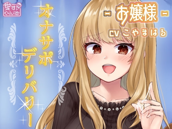 オナサポデリバリー～お嬢様～ [愛すくりいむ] | DLsite 同人 - R18