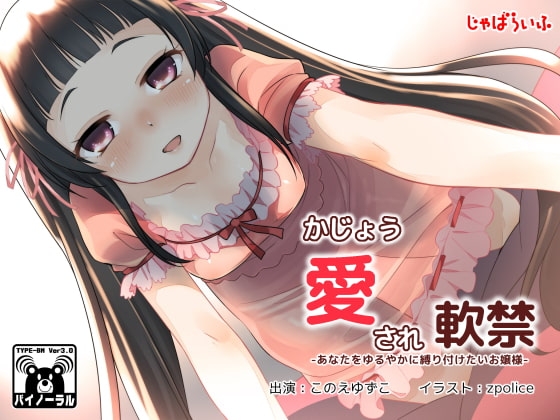 かじょう愛され軟禁-あなたをゆるやかに縛り付けたいお嬢様- [じゃばらいふ] | DLsite 同人 - R18