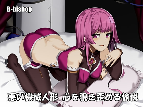 悪い機械人形 心を覗き歪める愉悦 [B-bishop] | DLsite 同人 - R18