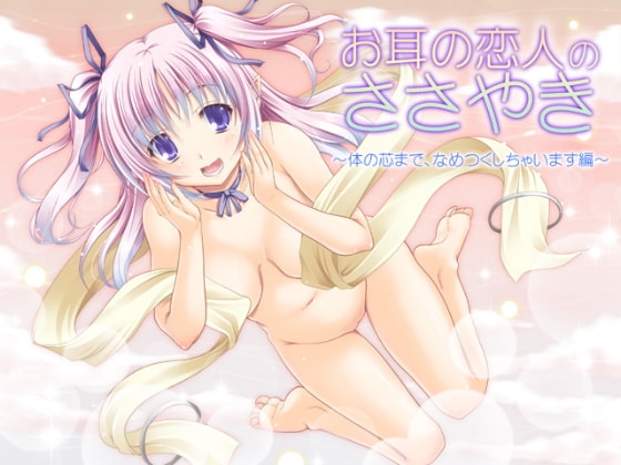 お耳の恋人のささやき～体の芯まで、なめつくしちゃいます編～ [DreamLight] | DLsite 同人 - R18