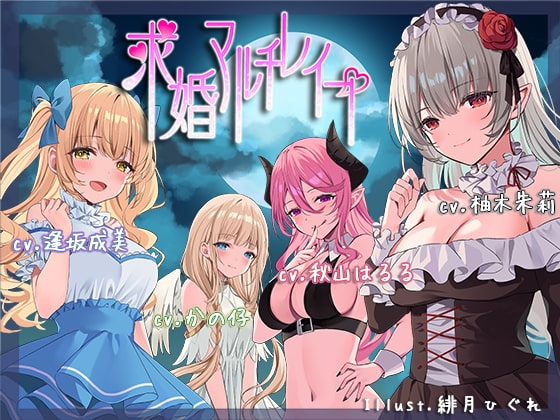 求婚マルチレイプ【ハーレム / ファンタジー/ KU100バイノーラル】 [灯の夢] | DLsite 同人 - R18