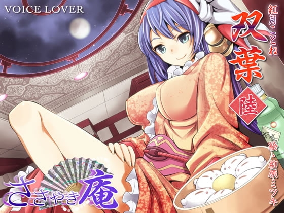 ささやき庵 双葉 陸 [VOICE LOVER] | DLsite 同人 - R18