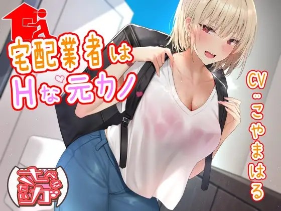 宅配業者はHな元カノ [さーべるたいがー] | DLsite 同人 - R18