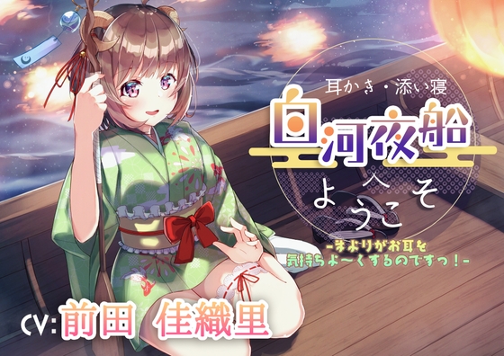 【耳かき・添い寝】白河夜船へようこそ –まよりがお耳を気持ちよ～くするのですっ!–【CV:前田佳織里】 [リヴィエール] | DLsite 同人 - R18