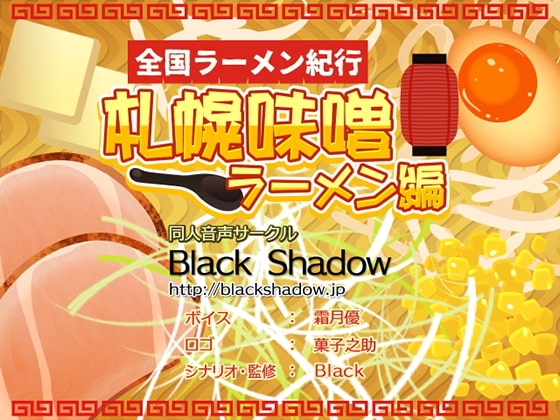 全国ラーメン紀行 札幌味噌ラーメン編 [Black Shadow] | DLsite 同人 - R18