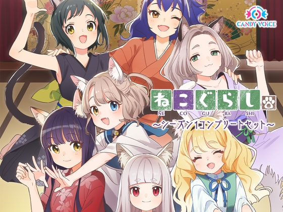 ねこぐらし。〜コンプリートセット〜 [CANDY VOICE] | DLsite 同人 - R18