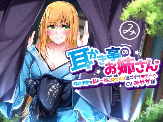 【耳かき亭のお姉さん】耳かき亭で私と一緒にゆっくり過ごそう、えへへ。【CVみやぢ様】 [専門店ヤンデレ癒しボイス] | DLsite 同人 - R18