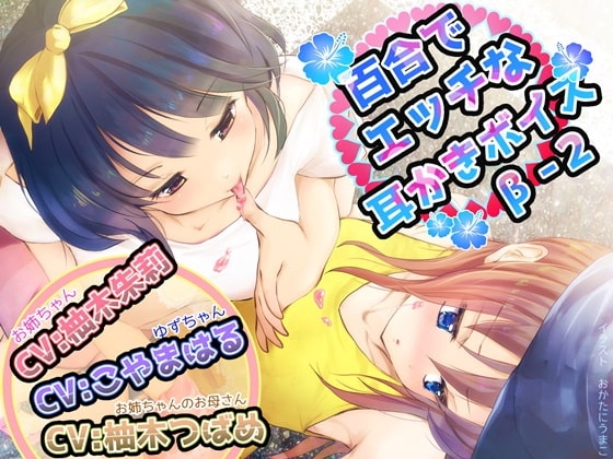 百合でエッチな耳かきボイスβ-2 [チームランドセル] | DLsite 同人 - R18