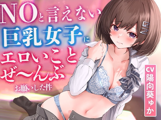 【2時間超え】NOと言えない気弱な巨乳女子にエロいことぜ〜んぶお願いしてみた件【濃厚ストーリー】 [ばななさうんど] | DLsite 同人 - R18
