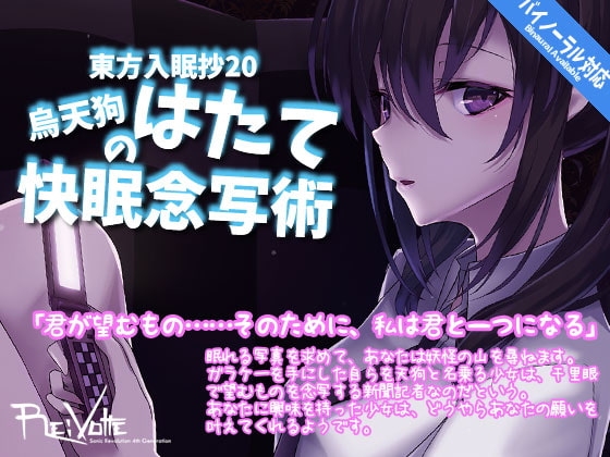 東方入眠抄20 烏天狗はたての快眠念写術 [Re:Volte] | DLsite 同人 - R18