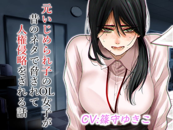 元いじめられ子のOL女子が昔のネタで脅されて人権侵略をされる話 [ドM女史団] | DLsite 同人 - R18