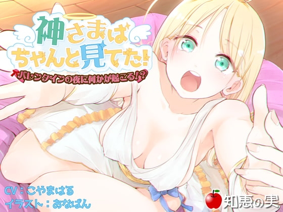 神さまはちゃんと見てた【ダミーヘッドバイノーラル】 [知恵の実] | DLsite 同人 - R18