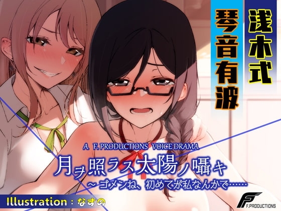 月ヲ照ラス太陽ノ囁キ ～ゴメンね、初めてが私なんかで…… [F. PRODUCTIONS] | DLsite 同人 - R18