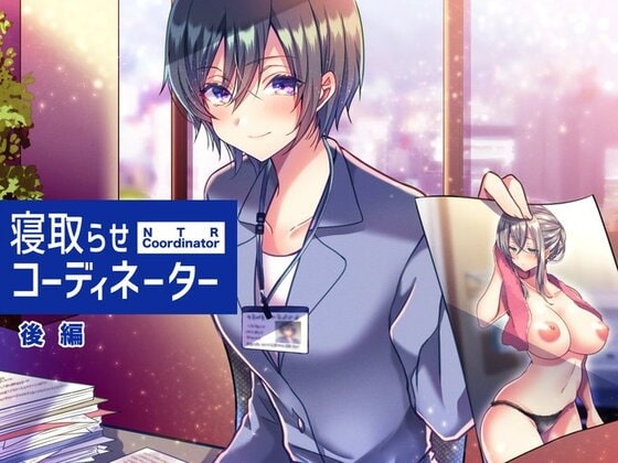 寝取らせコーディネーター後編 [スタジオひん曲がり] | DLsite 同人 - R18