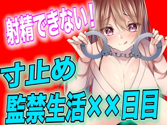 【台本公開】射精させてもらえない寸止め監禁生活××日目 [ヤンデレシチュボ研究所] | DLsite 同人 - R18