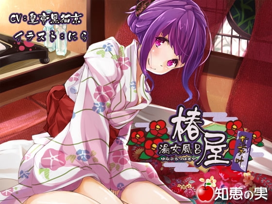 湯女風呂 椿屋 紫夢叶【バイノーラル】 [知恵の実] | DLsite 同人 - R18