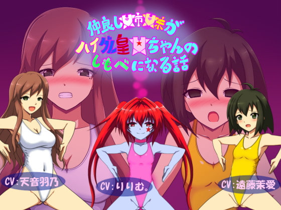 仲良し姉妹がハイグレ皇女ちゃんのしもべになる話 [Factoriinu] | DLsite 同人 - R18