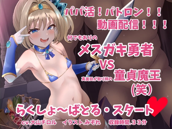 メスガキ勇者 VS 童貞魔王 [足跡の水たまり] | DLsite 同人 - R18