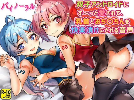 双子アンドロイドにず～っと愛されて、乳首とおち〇ちんを快楽漬けにされる音声 [へーどねー] | DLsite 同人 - R18