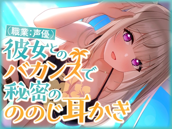 彼女(職業:声優)とのバカンスで秘密の ののじ耳かき [SWEETHOLIQUE] | DLsite 同人 - R18