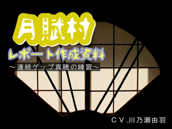 月賦村レポート作成資料〜連続ゲップ真穂の練習〜 [川瀬のはねやすめ] | DLsite 同人 - R18