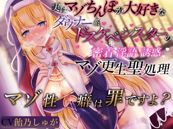 実はマゾちんぽが大好きなダウナー系ドスケベシスターの密着淫語誘惑マゾ更生聖処理 マゾ性癖は罪ですよ? [Signal] | DLsite 同人 - R18