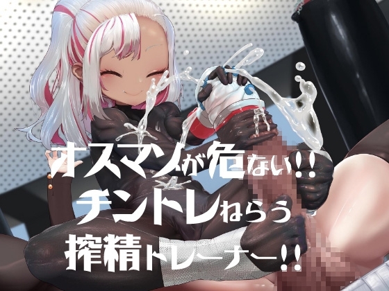オスマゾが危い!チントレねらう搾精トレーナー [DYSTOPIAN PORTAL] | DLsite 同人 - R18