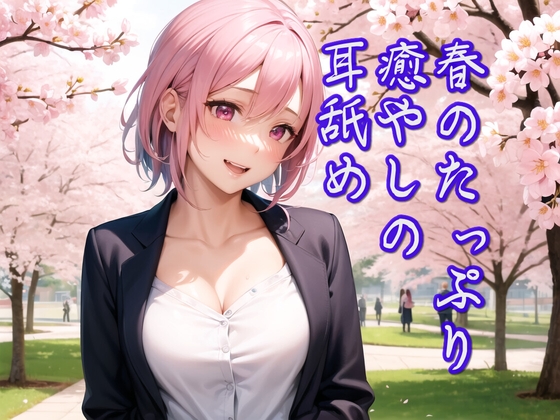 【超耳舐め特化】春のたっぷり癒やしの耳舐め【安眠ASMR】 [ありみえASMRワールド] | DLsite 同人 - R18