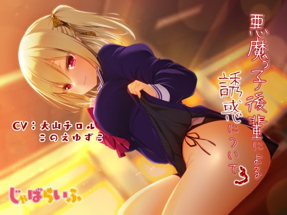 悪魔っ子後輩による誘惑について3 ～嘘つき悪魔に翻弄されるあまあま意地悪誘惑遊び～ [じゃばらいふ] | DLsite 同人 - R18