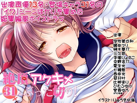 絶頂アクキメ31人ぶった切り! [スイートポット] | DLsite 同人 - R18