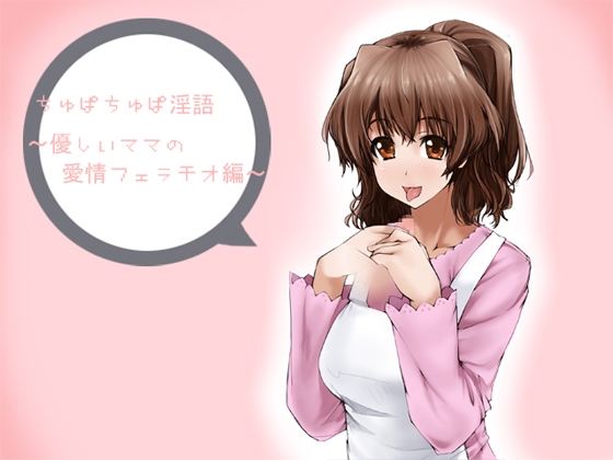 ちゅぱちゅぱ淫語～優しいママの愛情フェラチオ編～ [アイロンウェアー] | DLsite 同人 - R18